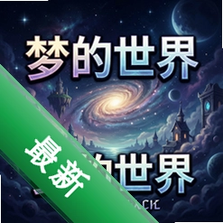 梦的世界 pc版中文版1.0.0 正式版