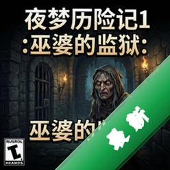夜梦历险记1:巫婆的监狱 pc版中文版1.0.0 正式版