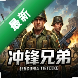 冲锋兄弟pc版中文版v1.0 正式版