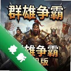 群雄争霸单机版 pc版v1.0经典版