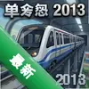 ģ�ⵥ���г�2013 pc��ͼ��