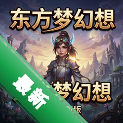 东方梦幻想 pc版v1.0 中文版