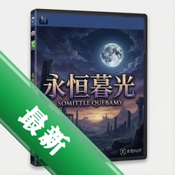 永恒暮光 pc版v1.0.0 正式版