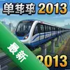 ģ�ⵥ���г�2013 pc��ͼ��