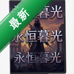 永恒暮光 pc版v1.0 电脑版