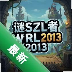 谜题者世界2013 pc版v1.0完整版