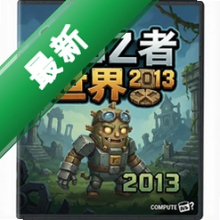 谜题者世界2013 pc版v1.0