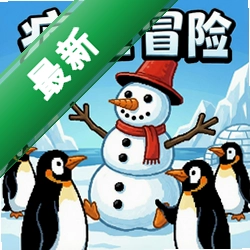 雪人冒险:疯狂的企鹅 pc版v1.0中文版