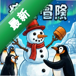 雪人冒险:疯狂的企鹅 pc版v1.0.0 电脑版下载