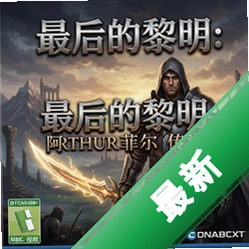 最后的黎明:阿瑟菲尔传说 pc版1.0电脑版