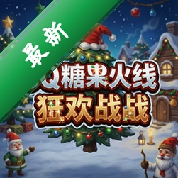CQ糖果火线圣诞狂欢战版 pc版v1.0.0