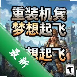 重装机兵:梦想起飞 pc版v1.0正式版