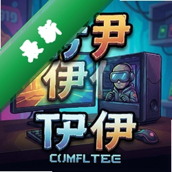 特伊 pc版v1.0