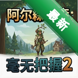 阿尔法木森:毫无把握2 pc版v1.0电脑版