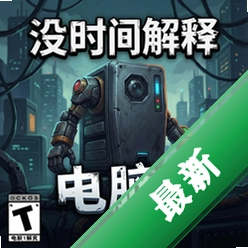 没时间解释 pc版v1.0正式版免安装