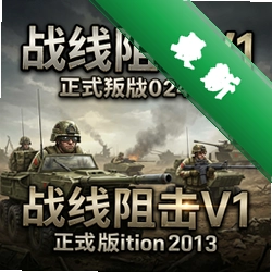 战线阻击V1正式版2013 pc版V1正式版2013
