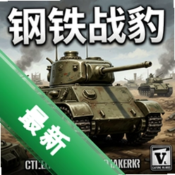 钢铁战豹二战版 pc版图标