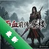 ��Ѫǰ��:��¥ pc��ͼ��