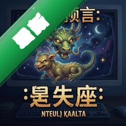 星座预言:蛇夫座 pc版v1.0电脑版