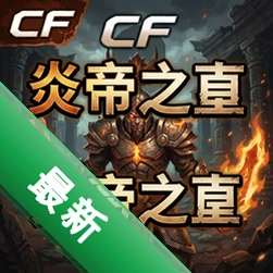 CF单机版炎帝之墓 pc版v1.0.0完整版