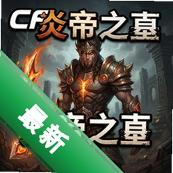 CF单机版炎帝之墓 pc版