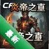 CF�������׵�֮Ĺ pc��ͼ��