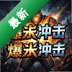 爆裂冲击 pc版