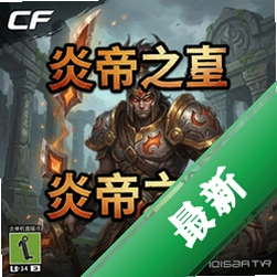 CF单机版炎帝之墓电脑版v1.0电脑版