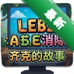 莱兹字母消除:齐克的故事 pc版v1.0官方正式版