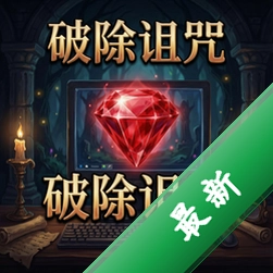 破除诅咒:红宝石 pc版v1.0.0电脑版
