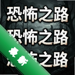恐怖之路官方版 pc版v1.0.0官方版