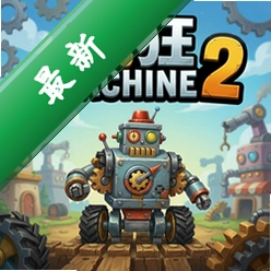 疯狂机器2 pc版v1.0.0中文硬盘版