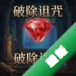 破除诅咒:红宝石 pc版v1.0.0电脑版