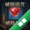 �Ƴ�����:�챦ʯ pc��ͼ��