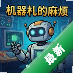 机器人的麻烦 pc版v1.0电脑版解压即玩