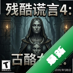 残酷谎言4:石像女王 pc版v1.0中文完整版