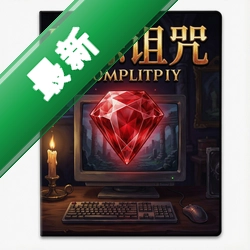 破除诅咒:红宝石 pc版v1.0电脑版