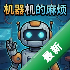 机器人的麻烦 pc版v1.0.0免安装版