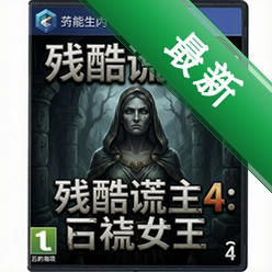 残酷谎言4:石像女王电脑版v1.0中文版