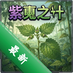 紫苏之叶 pc版v1.0.02026版