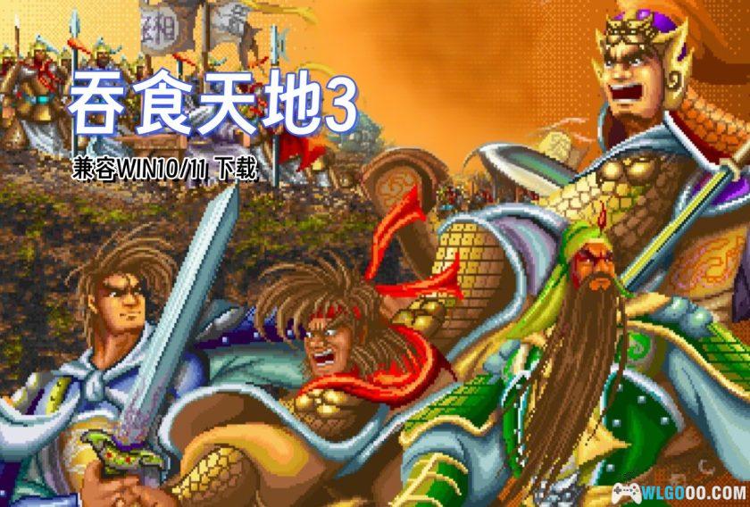 吞食天地3东吴传 pc版 游戏特色 东吴武将 策略玩法