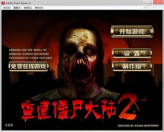 重建僵尸大陆2 pc版运行截图