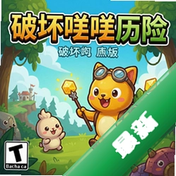 破坏咩咩历险电脑版v1.0.0电脑版
