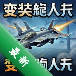 变装战机 pc版v1.0标准版