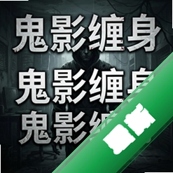 鬼影缠身pc版v1.0电脑版