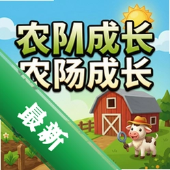 农场成长 pc版图标