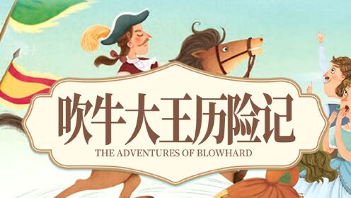 吹牛大王历险记 pc版运行截图