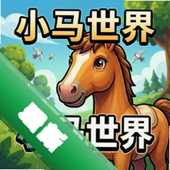 小马世界 pc版图标