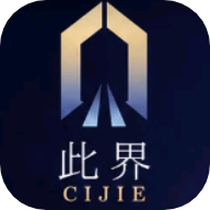 此界AIv1.0.1AI互动体验