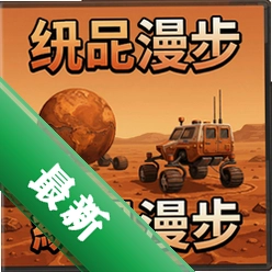 火星漫步pc版v1.0.0